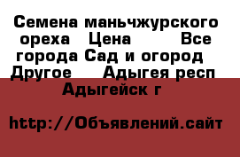 Семена маньчжурского ореха › Цена ­ 20 - Все города Сад и огород » Другое   . Адыгея респ.,Адыгейск г.